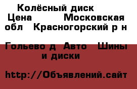 Колёсный диск R16 › Цена ­ 499 - Московская обл., Красногорский р-н, Гольево д. Авто » Шины и диски   